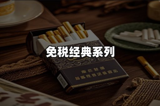 免税经典